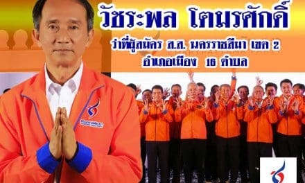 พรรคชาติพัฒนา ว่าที่ผู้สมัคร ส.ส. วัชรพล โตมรศักดิ์ เขต2 นครราชสีมา