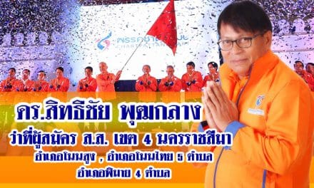 พรรคชาติพัฒนา ว่าที่ผู้สมัคร ส.ส. ดร.สิทธ่ิชัย พุฒกลาง เขต 4 นครราชสีมา