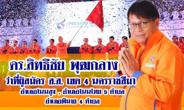 พรรคชาติพัฒนา ว่าที่ผู้สมัคร ส.ส. ดร.สิทธ่ิชัย พุฒกลาง เขต 4 นครราชสีมา