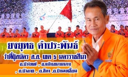 พรรคชาติพัฒนา ว่าที่ผู้สมัคร ส.ส. ยงยุทธ คำประพันธ์ เขต 5 นครราชสีมา