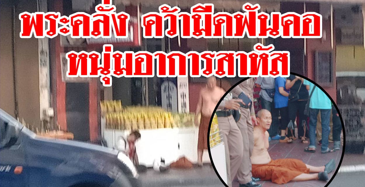 ระทึก กลางเยาวราช พระคลั่ง คว้ามีดฟันคอ หนุ่มอาการสาหัส ฝรั่งใจเด็ดรุดช่วย