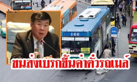 ข่าวดี! ขนส่งเบรกขึ้นค่าตั๋วรถเมล์ทั้งระบบเป็น22เม.ย.62