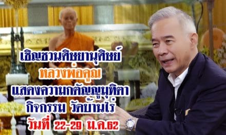 เชิญชวนศิษยานุศิษย์ หลวงพ่อคูณ แสดงความกตัญญูมุทิตา ร่วมงาน วัดบ้านไร่ วันที่ 22-29 ม.ค.62