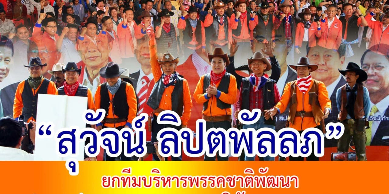 “สุวัจน์ ลิปตพัลลภ” ยกทีมบริหารพรรคชาติพัฒนา เปิดศูนย์ประสานงานพรรคชาติพัฒนา สาขาปากช่อง