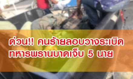 ด่วน!! คนร้ายลอบวางระเบิดทหารพรานบาดเจ็บ 5 นาย
