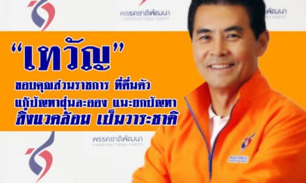 เทวัญ ขอบคุณส่วนราชการ ตื่นตัว แก้ปัญหาฝุ่นละออง แนะ ยกปัญหาสิ่งแวดล้อม เป็นวาระชาติ