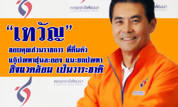 เทวัญ ขอบคุณส่วนราชการ ตื่นตัว แก้ปัญหาฝุ่นละออง แนะ ยกปัญหาสิ่งแวดล้อม เป็นวาระชาติ