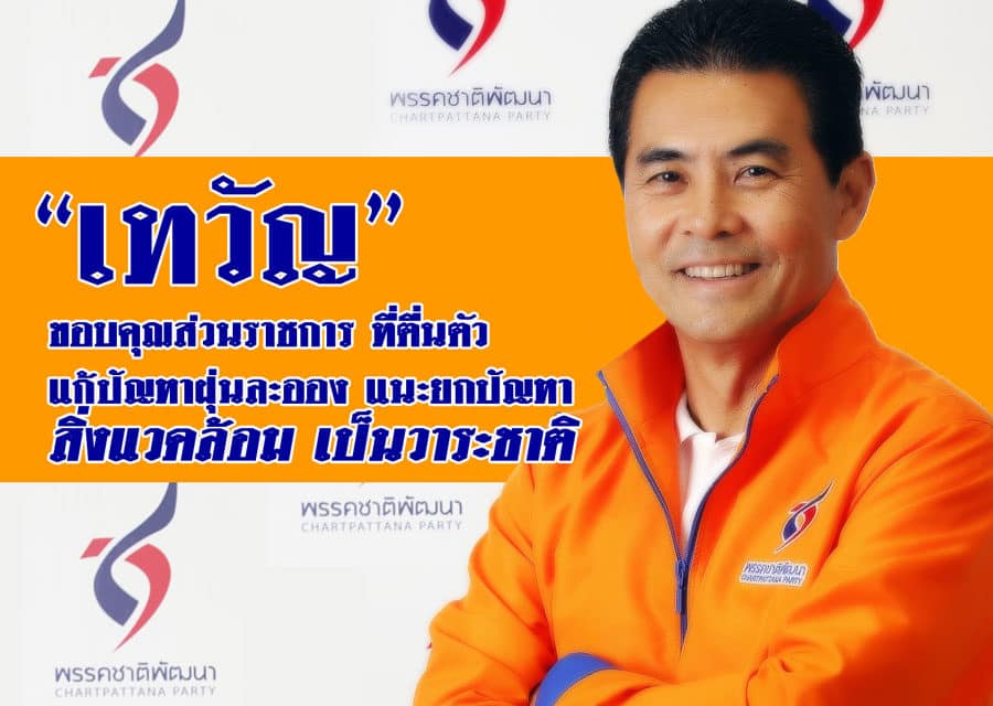 เทวัญ ขอบคุณส่วนราชการ ตื่นตัว แก้ปัญหาฝุ่นละออง แนะ ยกปัญหาสิ่งแวดล้อม เป็นวาระชาติ