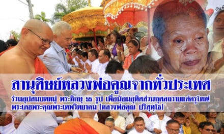 สานุศิษย์หลวงพ่อคูณจากทั่วประเทศร่วม อุปสมบทหมู่ พระภิกษุ 55 รูป เพื่อน้อมอุทิศส่วนกุศลถวาย หลวงพ่อคูณ ปริสุทฺโธ