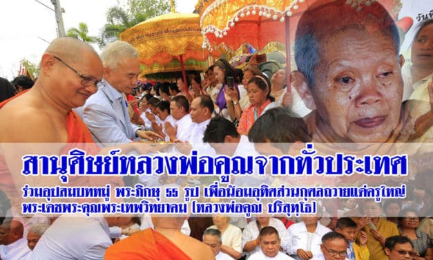 สานุศิษย์หลวงพ่อคูณจากทั่วประเทศร่วม อุปสมบทหมู่ พระภิกษุ 55 รูป เพื่อน้อมอุทิศส่วนกุศลถวาย หลวงพ่อคูณ ปริสุทฺโธ
