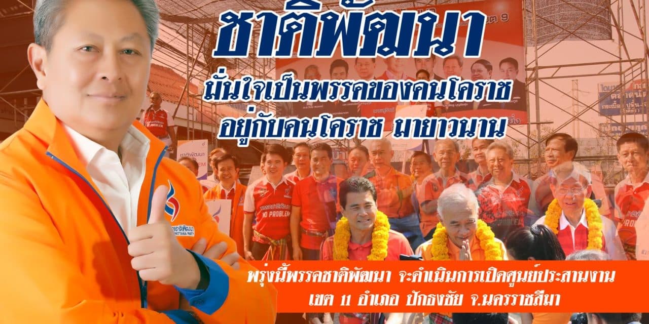 พรรคชาติพัฒนา มั่นใจ  เป็นพรรคของคนโคราช  พรุ่งนี้เปิดศูนย์ประสานงาน เขต11 อ.ปักธงชัย จ.นครราชสีมา