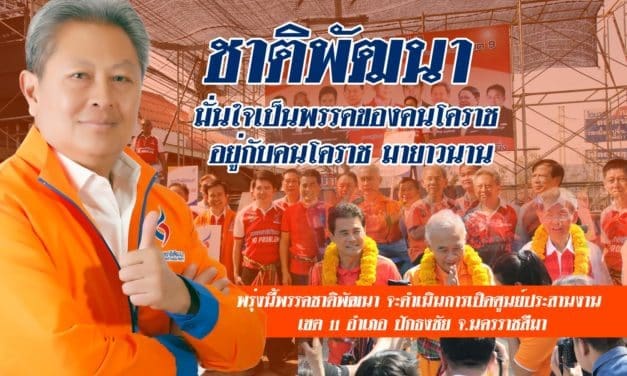 พรรคชาติพัฒนา มั่นใจ  เป็นพรรคของคนโคราช  พรุ่งนี้เปิดศูนย์ประสานงาน เขต11 อ.ปักธงชัย จ.นครราชสีมา