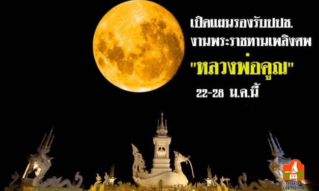 เปิดแผนรองรับปปช. งานพระราชทานเพลิงศพ ‘หลวงพ่อคูณ’ 22-28 ม.ค.นี้