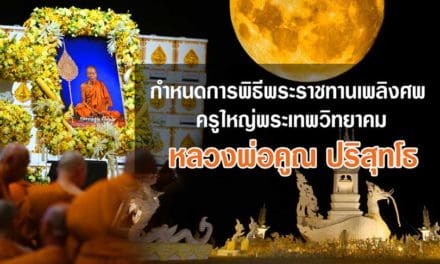 กำหนดการพิธีพระราชทานเพลิงศพ ครูใหญ่พระเทพวิทยาคม (หลวงพ่อคูณ ปริสุทฺโธ)