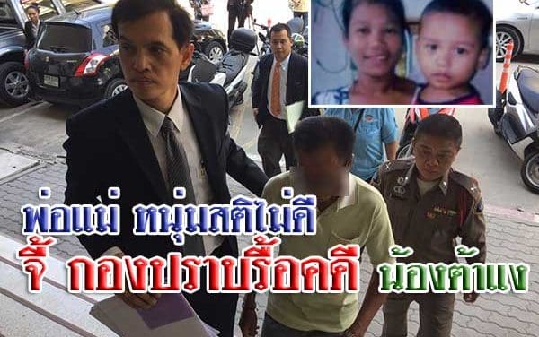 พ่อแม่ หนุ่มสติไม่ดี จี้ กองปราบรื้อคดี น้องต้าแง ทนายดังพบพิรุธ ตร.-หมอ มีเพียบ