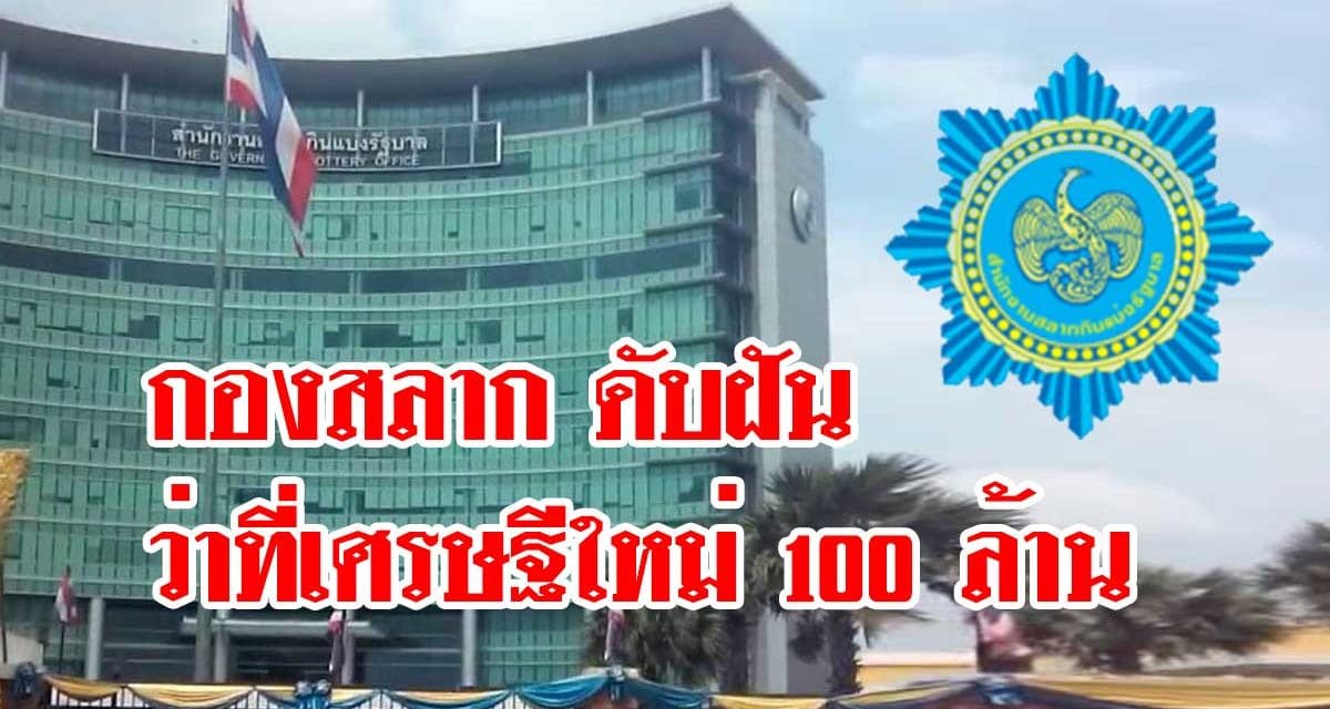 กองสลาก ล็อตเตอรี่ แบบใหม่ดับฝันว่าที่เศรษฐีใหม่ 100 ล้าน