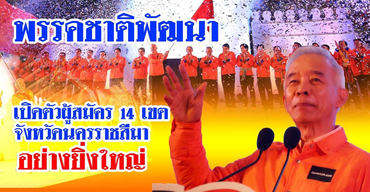 ‘สุวัจน์’ ประกาศยึดโคราชเป็นเรือนตาย ชูนโยบาย 9ด้าน ยึดวิธีคิด พล.อ.ชาติชาย ชุณหะวัณ