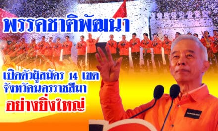 ‘สุวัจน์’ ประกาศยึดโคราชเป็นเรือนตาย ชูนโยบาย 9ด้าน ยึดวิธีคิด พล.อ.ชาติชาย ชุณหะวัณ