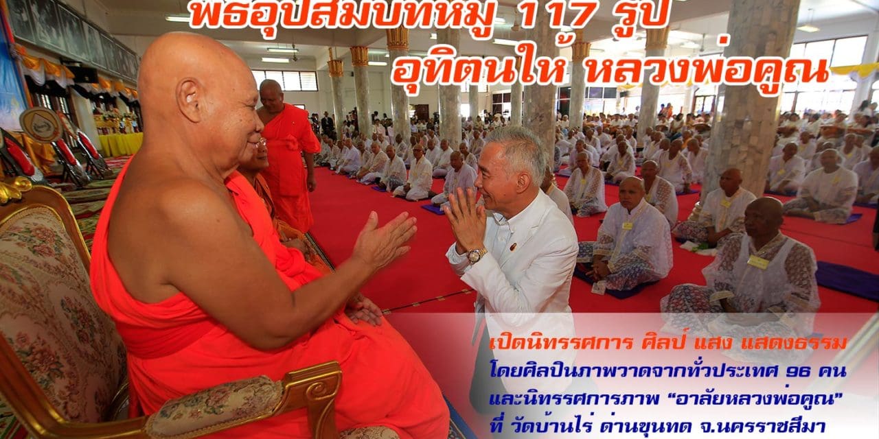 พิธีอุปสมบทหมู่ 117รูป อุทิตนให้หลวงพ่อคูณ ที่ วัดบ้านไร่ ด่านขุนทด จ.นครราชสีมา