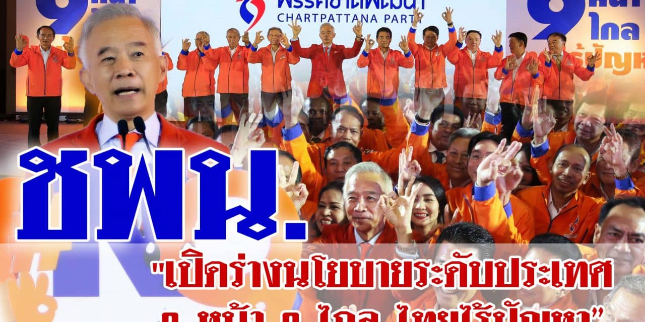 “ชพน.” เปิดร่างนโยบายระดับประเทศ9หน้า9ไกล ไทยไร้ปัญหา ชูตั้ง3กองทุนเพื่อเกษตร-SME-ท่องเที่ยว