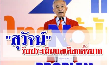 “สุวัจน์”รับประเมินผลเลือกตั้งยาก