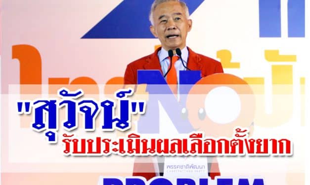 “สุวัจน์”รับประเมินผลเลือกตั้งยาก