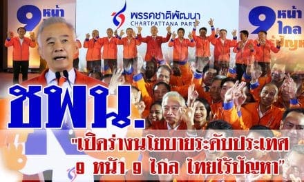 “ชพน.” เปิดร่างนโยบายระดับประเทศ9หน้า9ไกล ไทยไร้ปัญหา ชูตั้ง3กองทุนเพื่อเกษตร-SME-ท่องเที่ยว