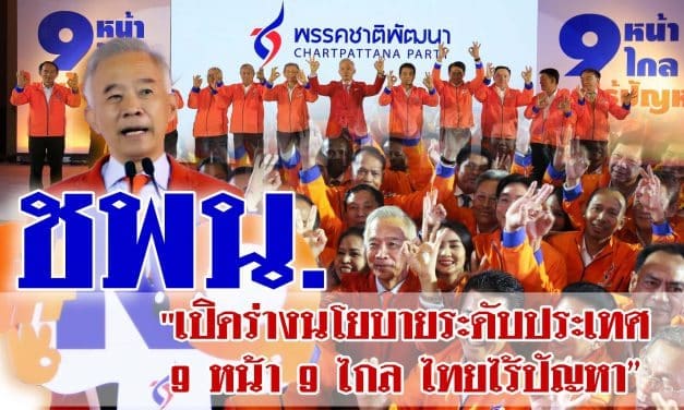 “ชพน.” เปิดร่างนโยบายระดับประเทศ9หน้า9ไกล ไทยไร้ปัญหา ชูตั้ง3กองทุนเพื่อเกษตร-SME-ท่องเที่ยว