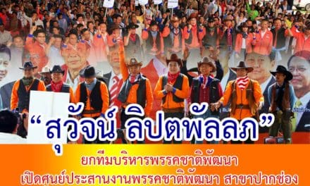 “สุวัจน์ ลิปตพัลลภ” ยกทีมบริหารพรรคชาติพัฒนา เปิดศูนย์ประสานงานพรรคชาติพัฒนา สาขาปากช่อง