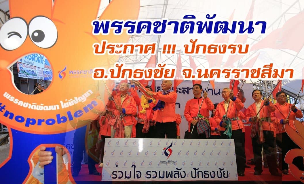 สุุวัจน์ ลิปตพัลลภ”พรรคชาติพัฒนา ประกาศ !!! ปักธงรบ ที่ อ.ปักธงชัย จ.นครราชสีมา