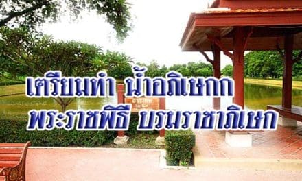เตรียมทำน้ำอภิเษก ในการพระราชพิธี บรมราชาภิเษก จาก 107 แห่งทั่วประเทศ