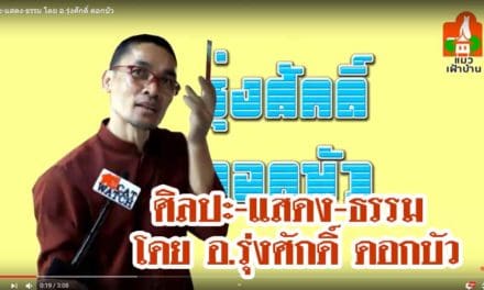 ศิลปะ-แสดง-ธรรม โดย อ.รุ่งศักดิ์ ดอกบัว