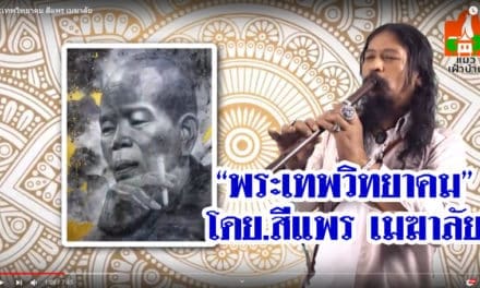 “พระเทพวิทยาคม” โดย สีแพร เมฆาลัย