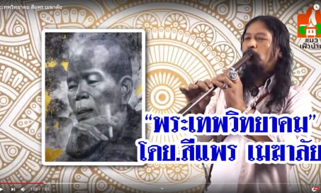 “พระเทพวิทยาคม” โดย สีแพร เมฆาลัย