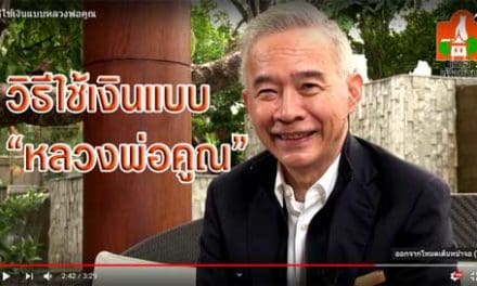 สุวัจน์ ลิปตพัลลภ_คำสอนวิธีใช้เงินแบบหลวงพ่อคูณ