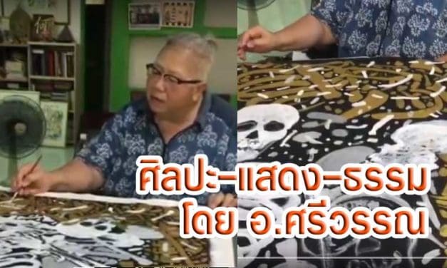 ศิลปะ-แสดง-ธรรม หลวงพ่อคูณ โดย.อ.ศรีวรรณ