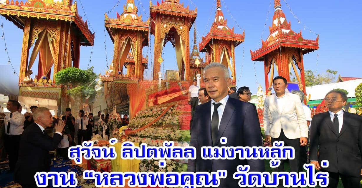 “สุวัจน์ ลิปตพัลลภ”แม่งานหลัก งาน”หลวงพ่อคูณ” ฟังสวดอภิธรรม ณ วัดบ้านไร่