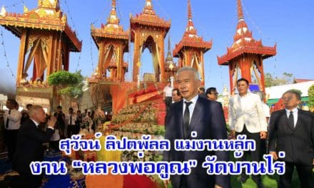 “สุวัจน์ ลิปตพัลลภ”แม่งานหลัก งาน”หลวงพ่อคูณ” ฟังสวดอภิธรรม ณ วัดบ้านไร่