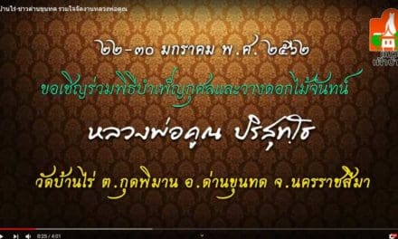 วัดบ้านไร่  –  ชาวด่านขุนทด รวมใจจัดงานบำเพ็ญกุศล วางดอกไม้จันทน์ หลวงพ่อคูณ 22-30 มกราคม 2562