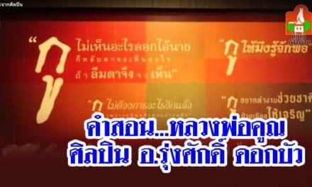 คำสอน…หลวงพ่อคูณ..อ.รุ่งศักดิ์ ดอกบัว