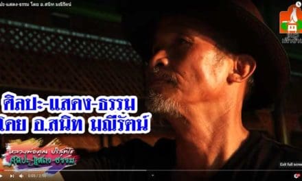 ศิลปะ-แสดง-ธรรม โดย อ.สนิท มณีรัตน์