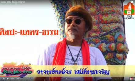 ศิลปะ-แสดง-ธรรม โดย อาจารย์หงส์จร เสน่ห์งามเจริญ