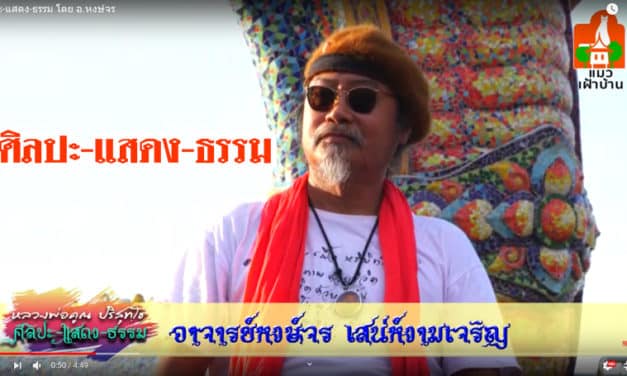 ศิลปะ-แสดง-ธรรม โดย อาจารย์หงส์จร เสน่ห์งามเจริญ