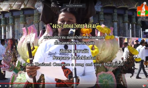 ศิลปะ-แสดง-ธรรม โดย สีแพร เมฆาลัย