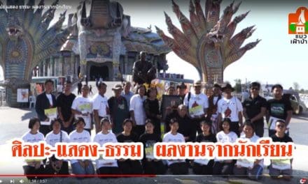 ศิลปะ-แสดง-ธรรม ผลงานจากนักเรียนเยาวชน