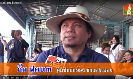 ศิลปะ-แสดง-ธรรม โดยอี๊ด ฟุตบาท