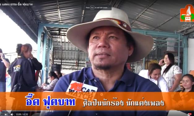 ศิลปะ-แสดง-ธรรม โดยอี๊ด ฟุตบาท
