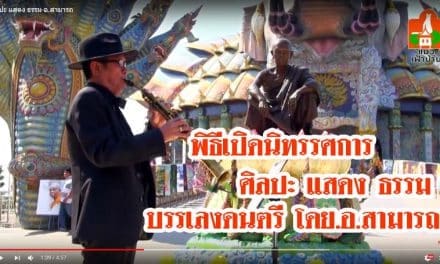 พิธีเปิดนิทรรศการ ศิลปะ-แสดง-ธรรม (หลวงพ่อคูณ) บรรเลงดนตรี โดย อ.สามารถ