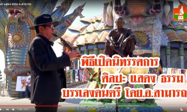 พิธีเปิดนิทรรศการ ศิลปะ-แสดง-ธรรม (หลวงพ่อคูณ) บรรเลงดนตรี โดย อ.สามารถ