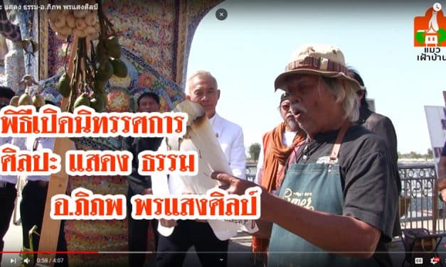เปิดนิทรรศการ ศิลปะ-แสดง-ธรรม ศิลปิน อ.ภิภพ พรแสงศิลป์